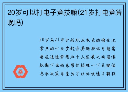 20岁可以打电子竞技嘛(21岁打电竞算晚吗)