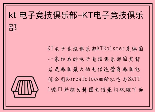 kt 电子竞技俱乐部-KT电子竞技俱乐部
