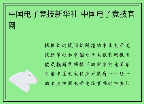 中国电子竞技新华社 中国电子竞技官网