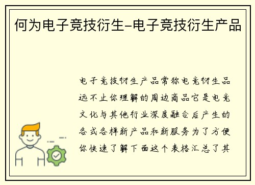 何为电子竞技衍生-电子竞技衍生产品