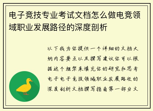 电子竞技专业考试文档怎么做电竞领域职业发展路径的深度剖析