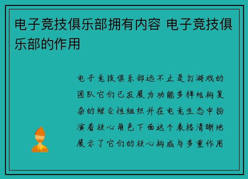 电子竞技俱乐部拥有内容 电子竞技俱乐部的作用
