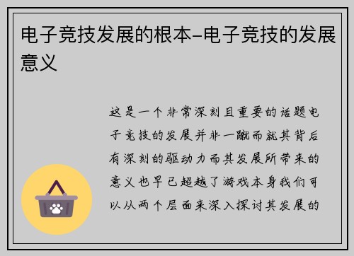 电子竞技发展的根本-电子竞技的发展意义