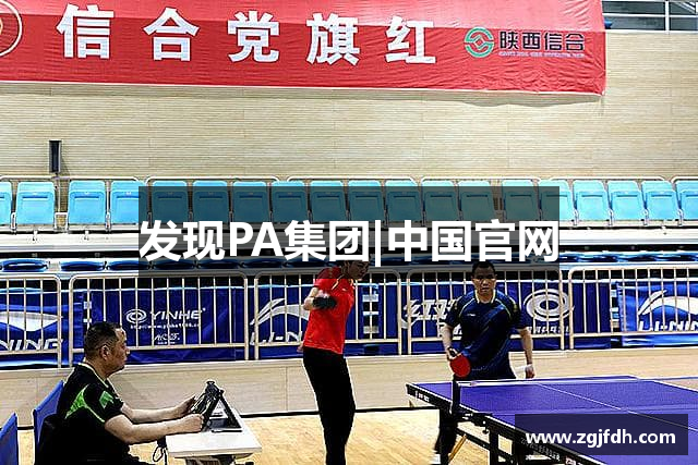发现PA集团|中国官网